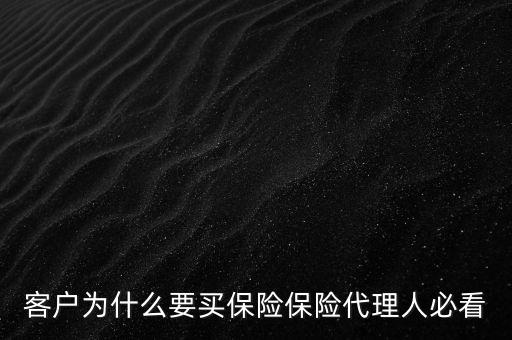 客戶為什么買保險，客戶為什么選擇購買保險