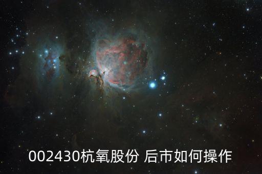 002430杭氧股份是作什么，菜鳥咨詢股票