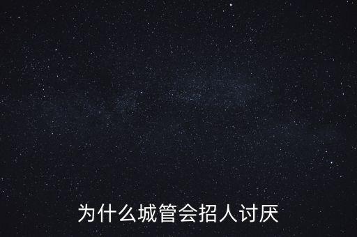 為什么恨城管，大家說說為什么討厭城管 反正我是不討厭的