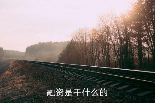 民間融資企業(yè)集資干什么，什么叫做民間融資