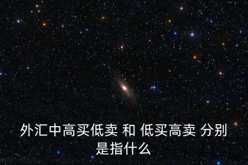 銀行承兌匯票低買高賣什么意思，對(duì)于低買高賣的意義