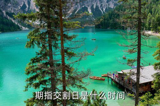 交割日是什么時(shí)間，原油交割日是什么時(shí)候