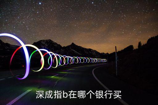 深成指b買的是什么，買深成指b需要交申購費和贖回費嗎