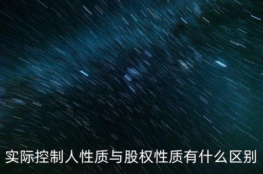 實(shí)際控制人性質(zhì)代碼什么意思，企業(yè)實(shí)際控制人是什么意思