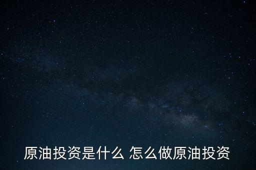 世紀隆興原油投資是干什么的，原油投資顧問是做什么的
