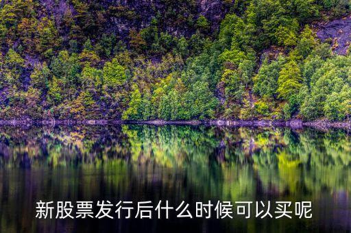 上市股票什么時候買，股票什么時候買