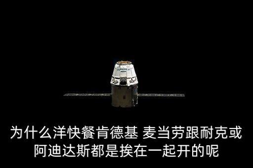 為什么要在肯德雞旁也開店，為什么麥當(dāng)勞和肯德基總要開在一起