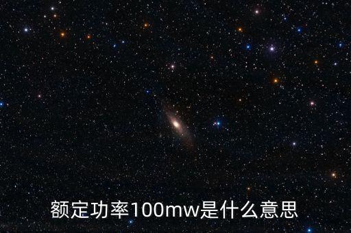 裝機(jī)容量100mw是什么意思，發(fā)電機(jī)裝機(jī)容量mw是什么意思