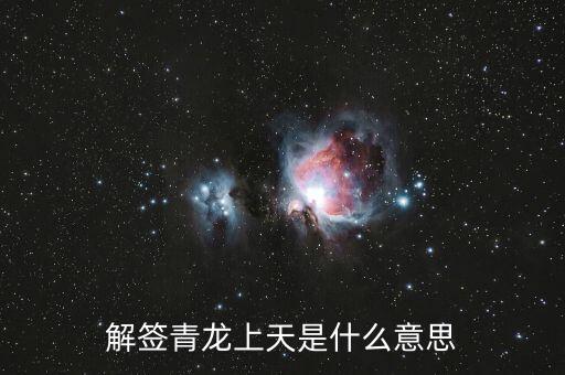 青龍簽代表什么，解簽青龍上天是什么意思
