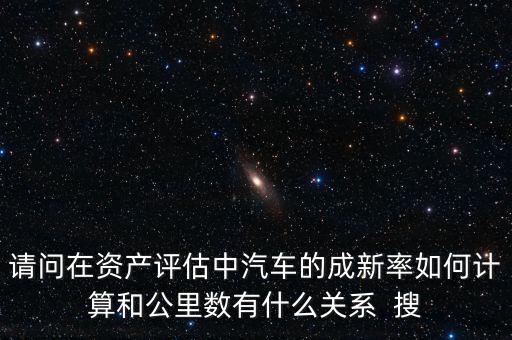 成新率用在什么地方，請問在資產(chǎn)評估中汽車的成新率如何計算和公里數(shù)有什么關(guān)系  搜