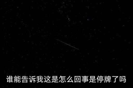 湖北金環(huán)為什么停牌，002399今天為什么停牌