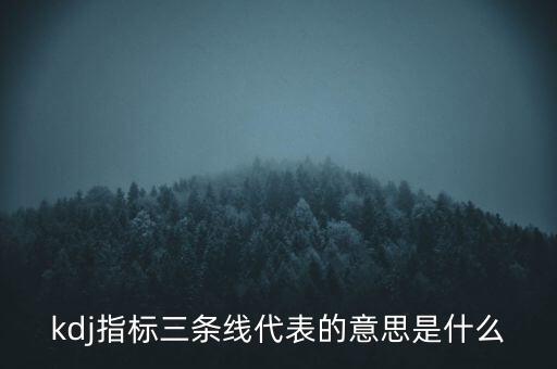 東方財富通kdj什么意思，kdj是什么意思