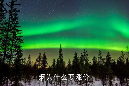 為什么煙會漲價，為什么煙要漲價