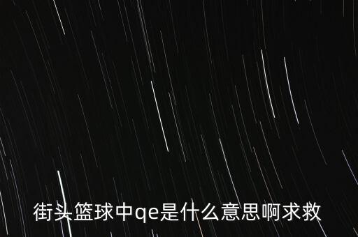 為什么要qe，為什么電場力FQE