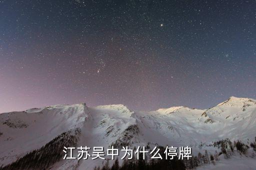 江蘇吳中為什么停牌，誰能告訴我這是怎么回事是停牌了嗎