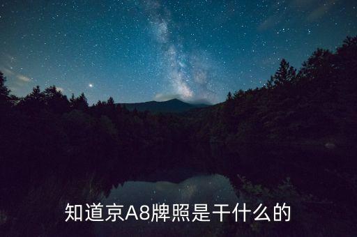 京aa8是什么牌照，知道京A8牌照是干什么的