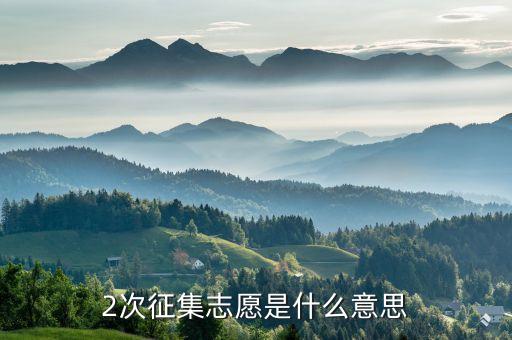 二次定向什么意思，第二志愿中的定向或預(yù)科班志愿是什么意思