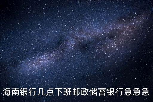 海南銀行什么時(shí)候開業(yè)，銀行試營業(yè)多長時(shí)間就可以正式開業(yè)