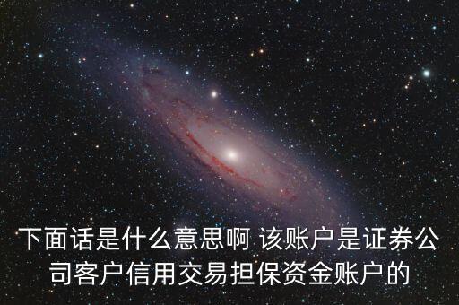 fta賬戶(hù)是什么，下面話是什么意思啊 該賬戶(hù)是證券公司客戶(hù)信用交易擔(dān)保資金賬戶(hù)的