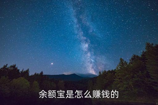 余額寶靠什么賺錢，余額寶是怎么賺錢的