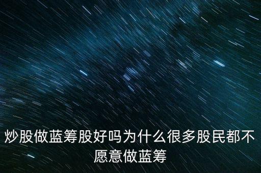 為什么不買藍(lán)籌股，千萬不要買次新股 買藍(lán)籌股 怎么樣都不會虧