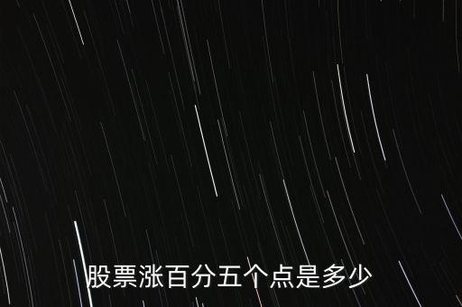 股票漲百分五個點是多少