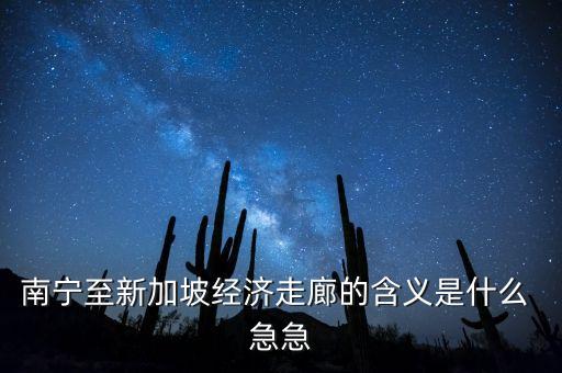 什么是經(jīng)濟(jì)走廊，渝西經(jīng)濟(jì)走廊是指哪些地方