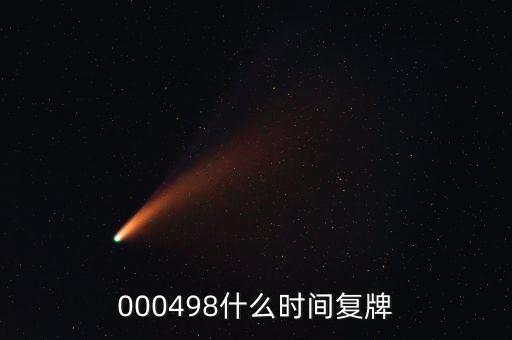 文山電力什么時(shí)候復(fù)牌，000560各位大神知道啥時(shí)候復(fù)牌