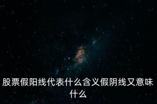 上漲假陰線代表什么，股票漲停后來個假陰線后來個帶下影線的陰線如何判斷