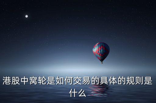 港股窩輪是什么，港股中的窩輪是什么剛看到天天向上炒股大賽中港股有分窩輪組
