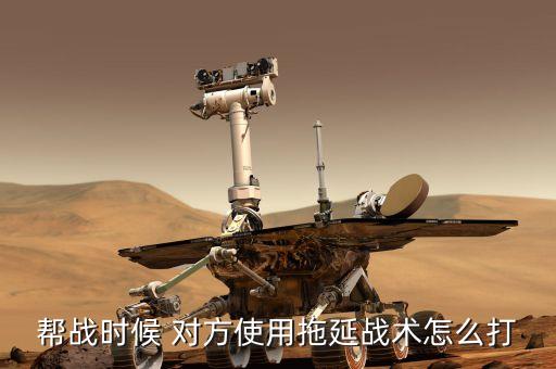 什么是拖延戰(zhàn)術(shù)，拖延戰(zhàn)術(shù)是哪國商人慣用的手段