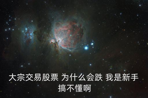 股票大宗交易為什么會跌，控股股東為什么通過大宗交易減持