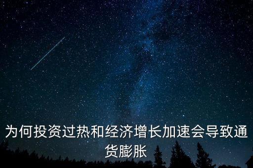 過(guò)度投資為什么通貨膨脹，為何投資過(guò)熱和經(jīng)濟(jì)增長(zhǎng)加速會(huì)導(dǎo)致通貨膨脹