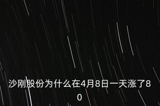 沙鋼股份為什么漲停，沙鋼股份這股會(huì)漲停嗎