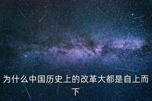 為什么自上而下的改革，說俄國1861年的改革是自上而下的改革是什么意思