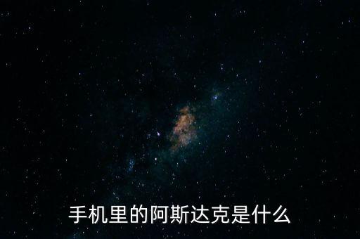 阿斯達(dá)克是什么，阿斯達(dá)克是什么