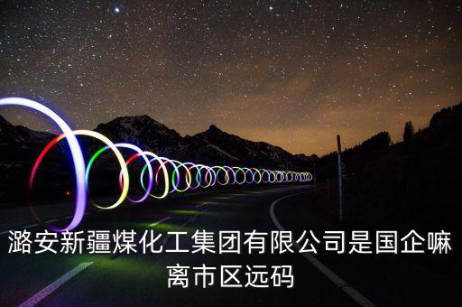 山西潞安煤變油公司叫什么，山西潞安集團(tuán)年產(chǎn)21萬噸的煤基合成油示范項(xiàng)目自從2009年投產(chǎn)以來