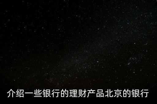 北京銀行惠存寶是什么，北京銀行買理財下載一個什么東西