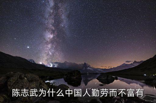 為什么中國人勤勞而不富有陳志武，陳志武 為什么中國人勤勞而不富有