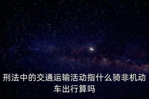 非汽車(chē)交運(yùn)指什么，在股市中什么是非汽車(chē)交運(yùn)