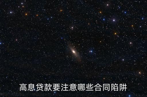 放高息注意什么，高息貸款要注意哪些合同陷阱