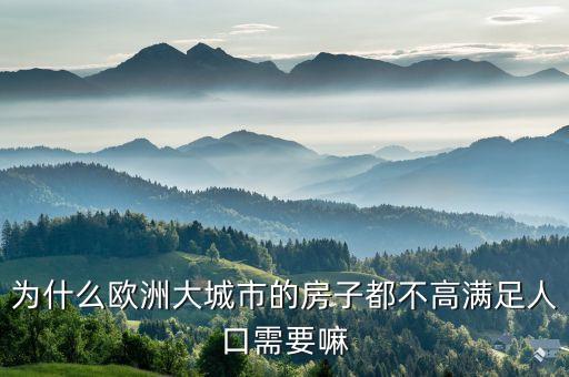為什么英國房子不高，倫敦的高層建筑為什么少