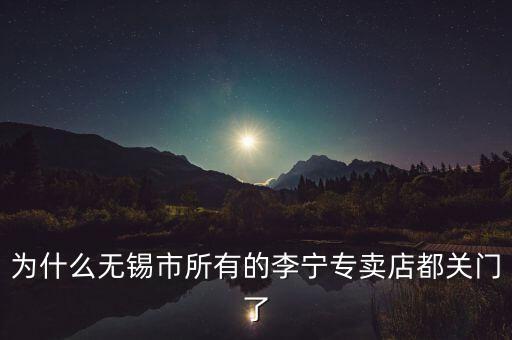 為什么無錫市所有的李寧專賣店都關(guān)門了