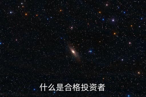 什么叫合格投資者，私募基金的合格投資者