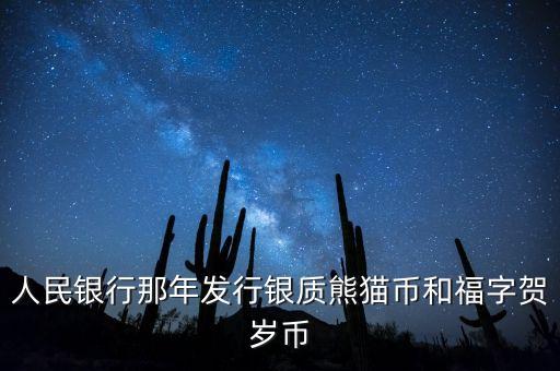 賀歲銀幣什么時候發(fā)行，2016三元福字賀歲銀幣什么時候發(fā)行