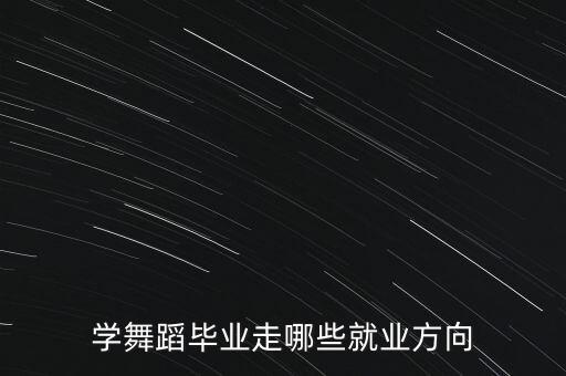 跳國(guó)標(biāo)有什么出路，四川師范大學(xué)國(guó)標(biāo)舞 畢業(yè)后可以干什么工作