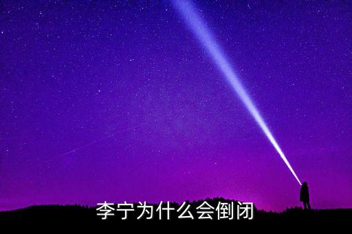 李寧為什么會倒閉