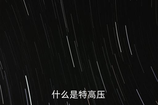 什么是交流特高壓，什么是特高壓