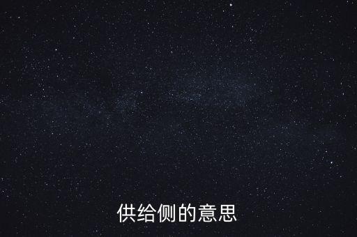 供給側(cè)什么意思，什么是供給側(cè)改革誰能通俗易懂的給我解釋一下