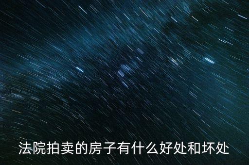 法院拍的房產(chǎn)有什么，法院拍賣房產(chǎn)包括里面的東西嗎